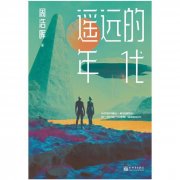 悬疑力作《遥远的年代》即将面世 叩问